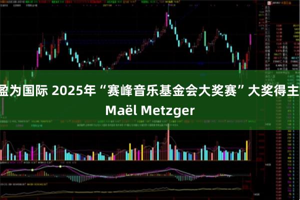 盈为国际 2025年“赛峰音乐基金会大奖赛”大奖得主：Maël Metzger