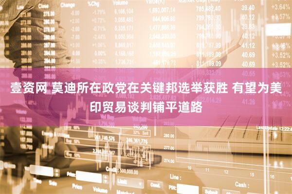 壹资网 莫迪所在政党在关键邦选举获胜 有望为美印贸易谈判铺平道路