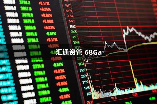 汇通资管 68Ga
