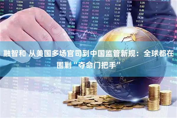 融智和 从美国多场官司到中国监管新规：全球都在围剿“夺命门把手”